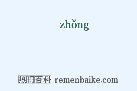 種是什么意思的图片